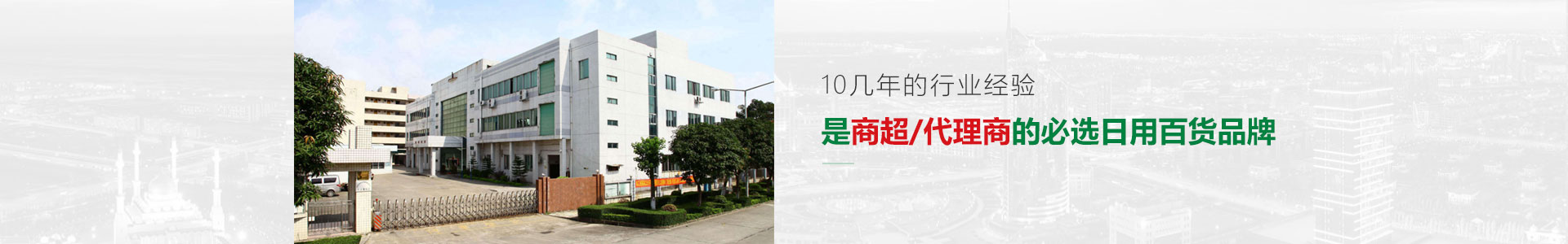 10幾年的行業(yè)經(jīng)驗(yàn)，是商超/代理商的必選日用百貨品牌