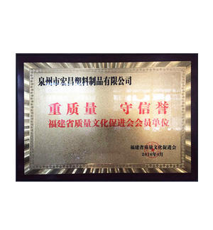 宏昌榮譽(yù)：重質(zhì)量、守信譽(yù)