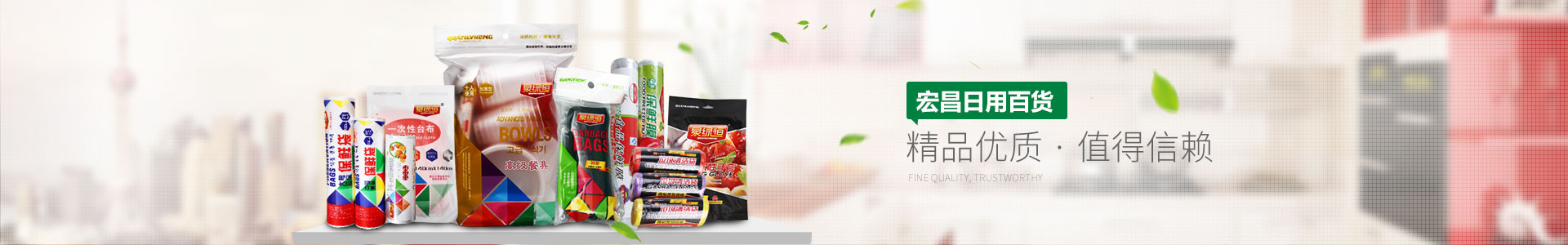 宏昌日用百貨——精品優(yōu)質(zhì)，值得信賴