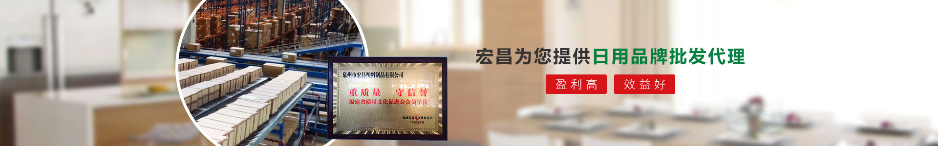 宏昌為您提供日用品牌批發(fā)代理：盈利高、效益好